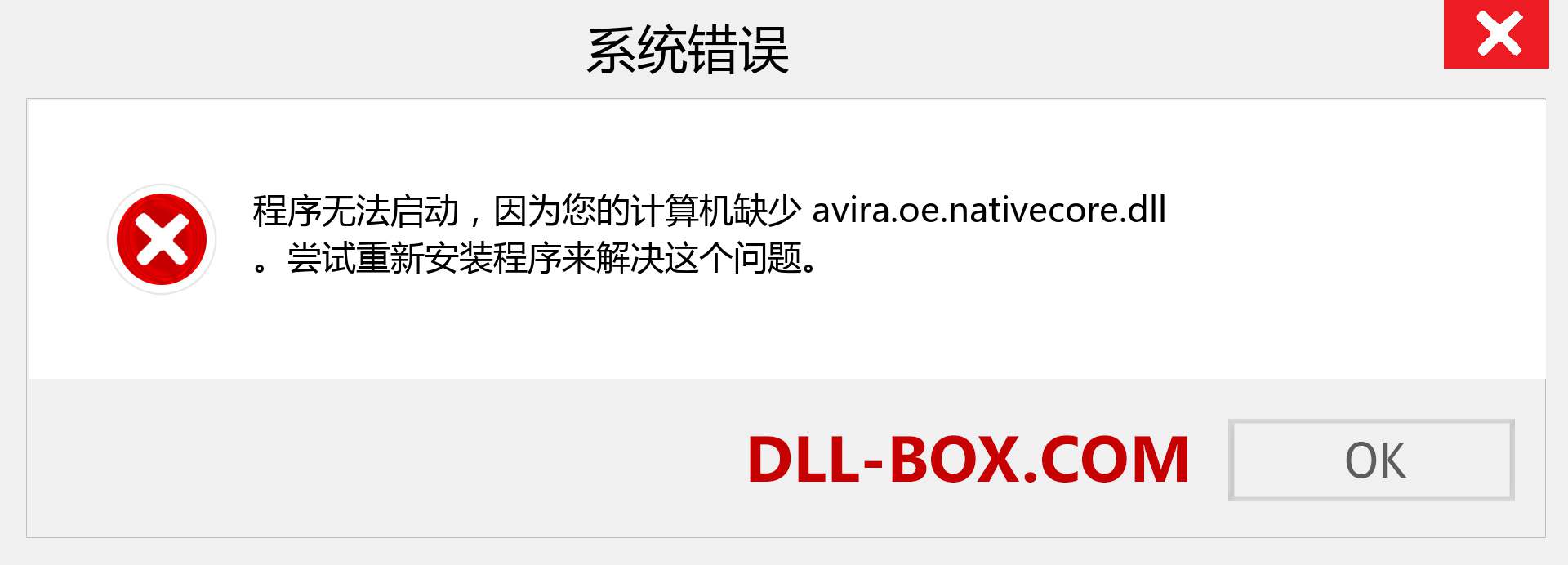 avira.oe.nativecore.dll 文件丢失？。 适用于 Windows 7、8、10 的下载 - 修复 Windows、照片、图像上的 avira.oe.nativecore dll 丢失错误